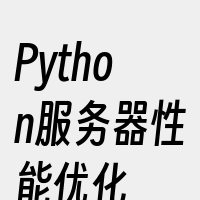 Python服务器性能优化