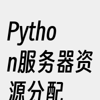 Python服务器资源分配