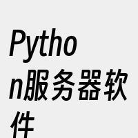 Python服务器软件