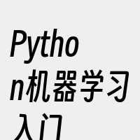 Python机器学习入门