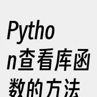 Python查看库函数的方法