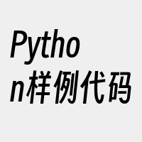 Python样例代码