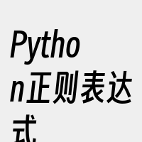 Python正则表达式