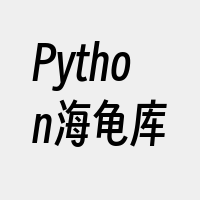 Python海龟库