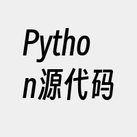 Python源代码