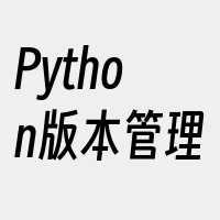 Python版本管理