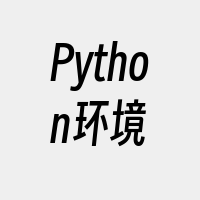 Python环境