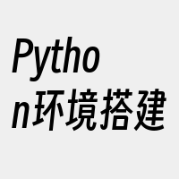 Python环境搭建