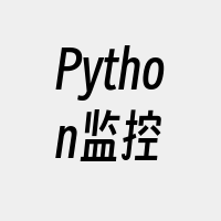 Python监控