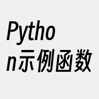 Python示例函数