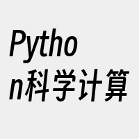 Python科学计算