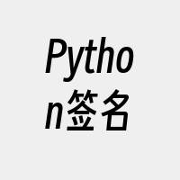 Python签名