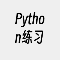 Python练习