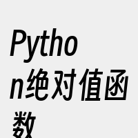 Python绝对值函数