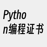 Python编程证书