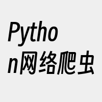 Python网络爬虫