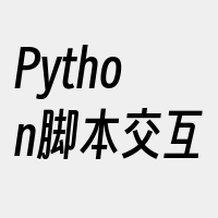 Python脚本交互