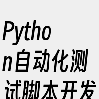 Python自动化测试脚本开发