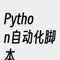 Python自动化脚本