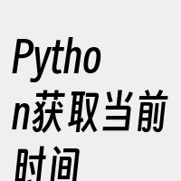 Python获取当前时间