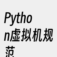 Python虚拟机规范