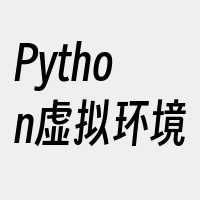 Python虚拟环境