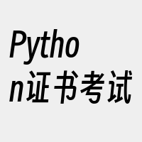 Python证书考试