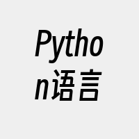 Python语言