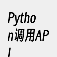 Python调用API