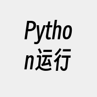 Python运行