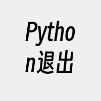 Python退出