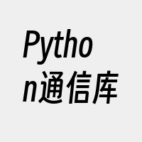 Python通信库