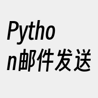 Python邮件发送