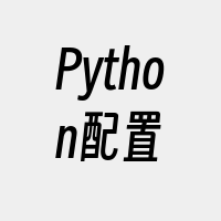 Python配置