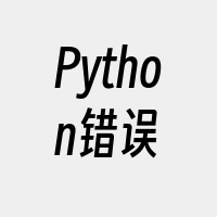 Python错误