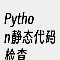 Python静态代码检查