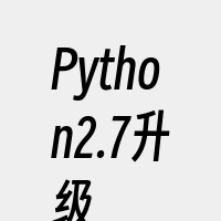 Python2.7升级
