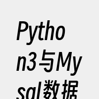 Python3与Mysql数据库交互