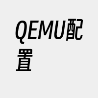 QEMU配置