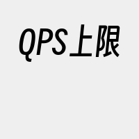 QPS上限