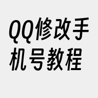 QQ修改手机号教程