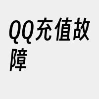 QQ充值故障