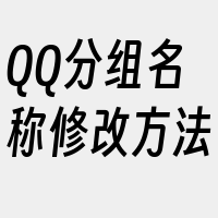 QQ分组名称修改方法