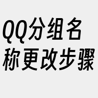 QQ分组名称更改步骤