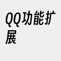 QQ功能扩展