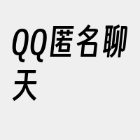 QQ匿名聊天