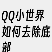 QQ小世界如何去除底部