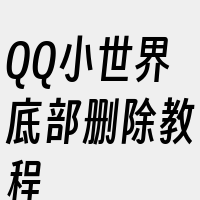 QQ小世界底部删除教程