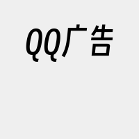 QQ广告