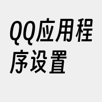 QQ应用程序设置